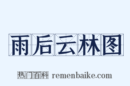 雨后云林图是什么意思的图片